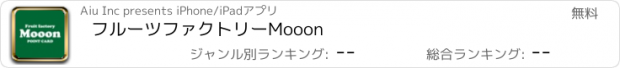 おすすめアプリ フルーツファクトリーMooon