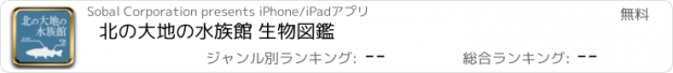 おすすめアプリ 北の大地の水族館 生物図鑑