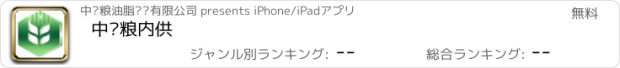 おすすめアプリ 中储粮内供