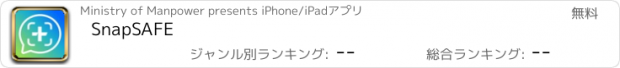 おすすめアプリ SnapSAFE