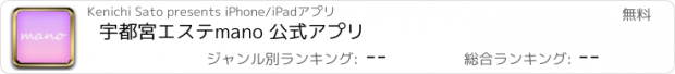 おすすめアプリ 宇都宮　エステ　mano 公式アプリ