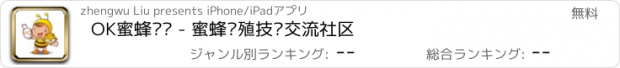 おすすめアプリ OK蜜蜂论坛 - 蜜蜂养殖技术交流社区