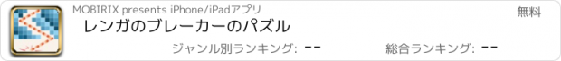 おすすめアプリ レンガのブレーカーのパズル