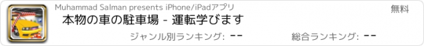 おすすめアプリ 本物の車の駐車場 - 運転学びます