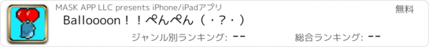 おすすめアプリ Balloooon！！ぺんぺん（・⊝・）