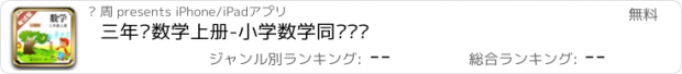 おすすめアプリ 三年级数学上册-小学数学同步练习