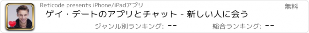 おすすめアプリ ゲイ・デートのアプリとチャット - 新しい人に会う