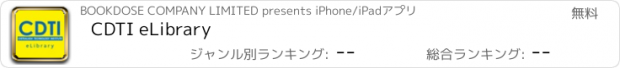 おすすめアプリ CDTI eLibrary