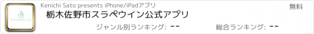 おすすめアプリ 栃木　佐野市　スラペウイン　公式アプリ