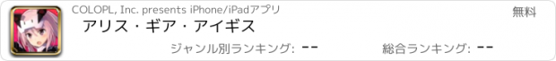 おすすめアプリ アリス・ギア・アイギス