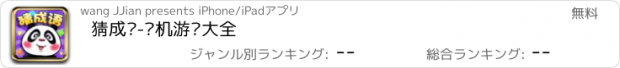 おすすめアプリ 猜成语-单机游戏大全