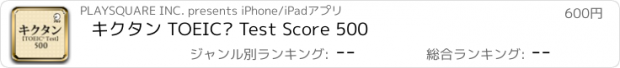 おすすめアプリ キクタン TOEIC® Test Score 500