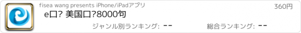 おすすめアプリ e口语 美国口语8000句