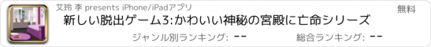 おすすめアプリ 新しい脱出ゲーム3:かわいい神秘の宮殿に亡命シリーズ