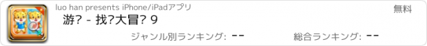 おすすめアプリ 游戏 - 找茬大冒险 9