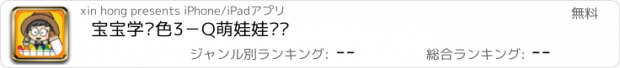 おすすめアプリ 宝宝学涂色3－Q萌娃娃涂鸦