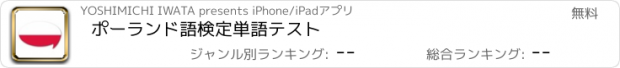 おすすめアプリ ポーランド語検定単語テスト