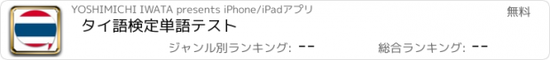 おすすめアプリ タイ語検定単語テスト