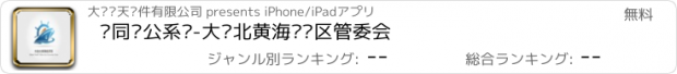 おすすめアプリ 协同办公系统-大连北黄海经济区管委会