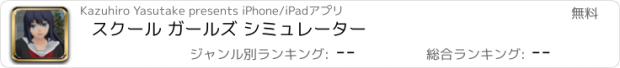 おすすめアプリ スクール ガールズ シミュレーター