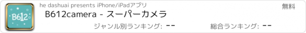 おすすめアプリ B612camera - スーパーカメラ