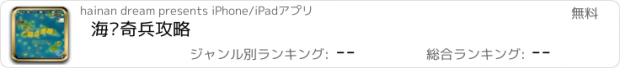 おすすめアプリ 海岛奇兵攻略