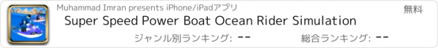 おすすめアプリ Super Speed Power Boat Ocean Rider Simulation