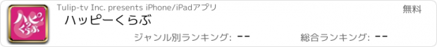 おすすめアプリ ハッピーくらぶ