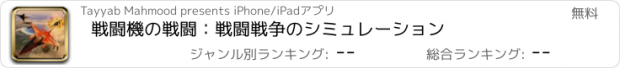 おすすめアプリ 戦闘機の戦闘：戦闘戦争のシミュレーション