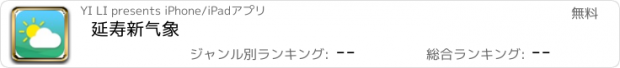 おすすめアプリ 延寿新气象