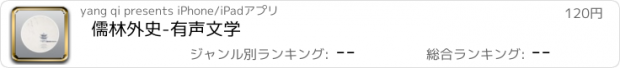 おすすめアプリ 儒林外史-有声文学