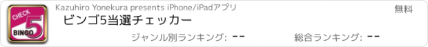 おすすめアプリ ビンゴ5当選チェッカー