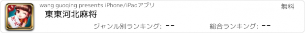 おすすめアプリ 東東河北麻将