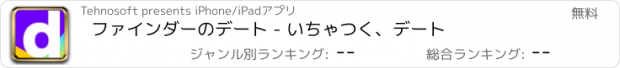 おすすめアプリ ファインダーのデート - いちゃつく、デート