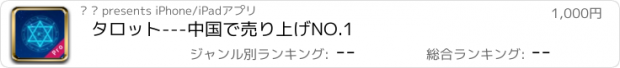 おすすめアプリ タロット---中国で売り上げNO.1