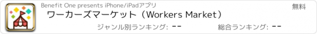 おすすめアプリ ワーカーズマーケット（Workers Market）