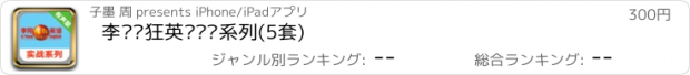 おすすめアプリ 李阳疯狂英语实战系列(5套)