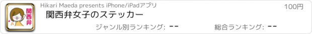 おすすめアプリ 関西弁女子のステッカー