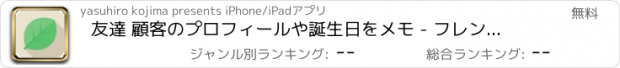 おすすめアプリ 友達 顧客のプロフィールや誕生日をメモ - フレンドリスト