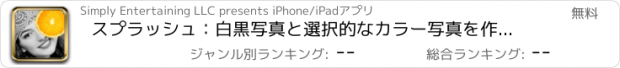 おすすめアプリ スプラッシュ：白黒写真と選択的なカラー写真を作成する