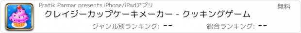 おすすめアプリ クレイジーカップケーキメーカー - クッキングゲーム