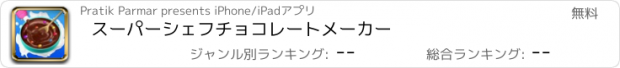 おすすめアプリ スーパーシェフチョコレートメーカー