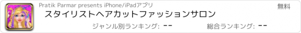 おすすめアプリ スタイリストヘアカットファッションサロン