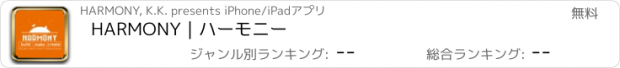 おすすめアプリ HARMONY｜ハーモニー