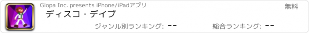 おすすめアプリ ディスコ・デイブ