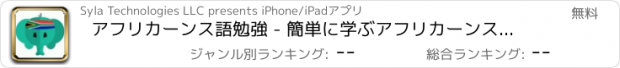 おすすめアプリ アフリカーンス語勉強 - 簡単に学ぶアフリカーンス語 単語とフレーズ - アフリカーンス語訳と会話