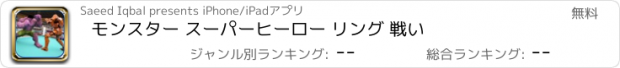 おすすめアプリ モンスター スーパーヒーロー リング 戦い