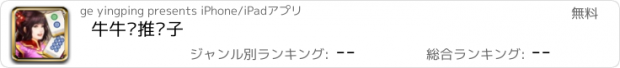 おすすめアプリ 牛牛▪推对子