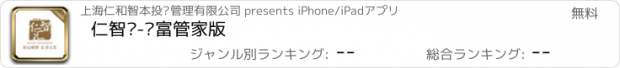 おすすめアプリ 仁智汇-财富管家版