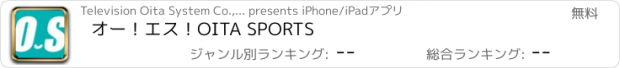 おすすめアプリ オー！エス！OITA SPORTS